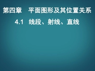 广东省深圳市宝安实验中学七年级数学上册-线段射线直线课件-北师大版