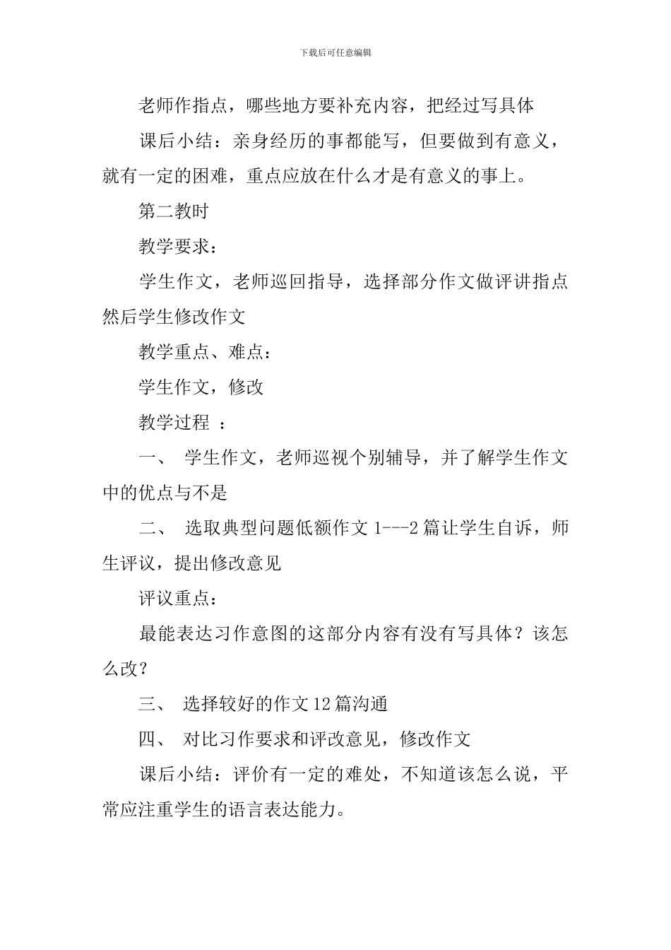 《记亲身经历的一件事》习作指导方案_第3页