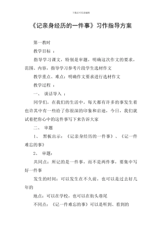 《记亲身经历的一件事》习作指导方案