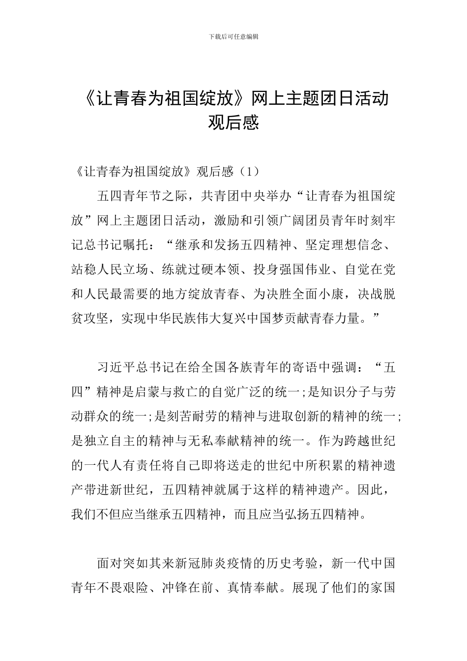 《让青春为祖国绽放》网上主题团日活动观后感_第1页