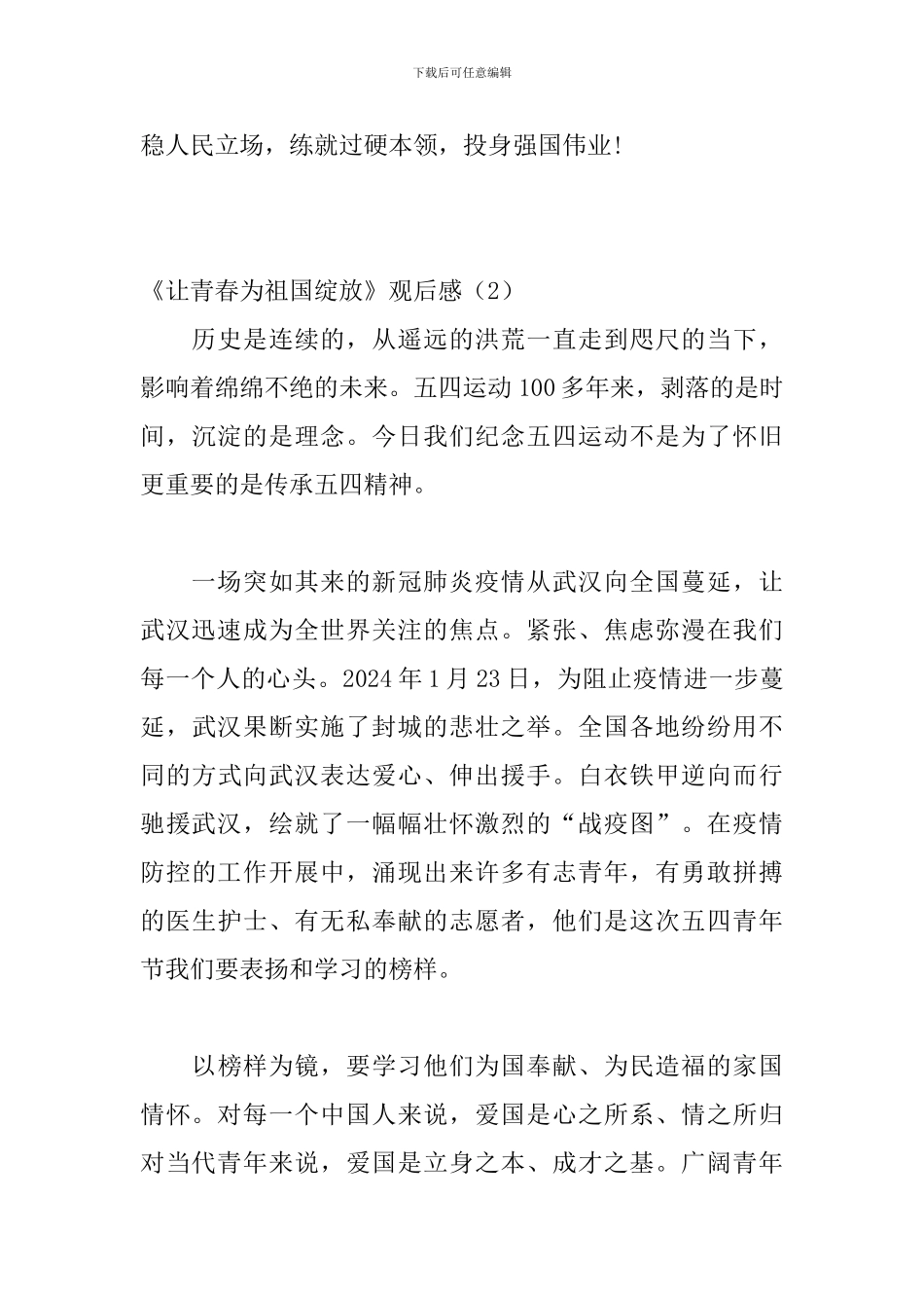 《让青春为祖国绽放》网上主题团日活动观后感_第3页