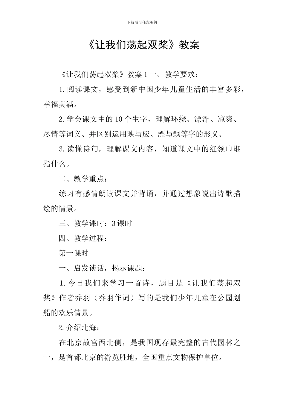 《让我们荡起双桨》教案_第1页