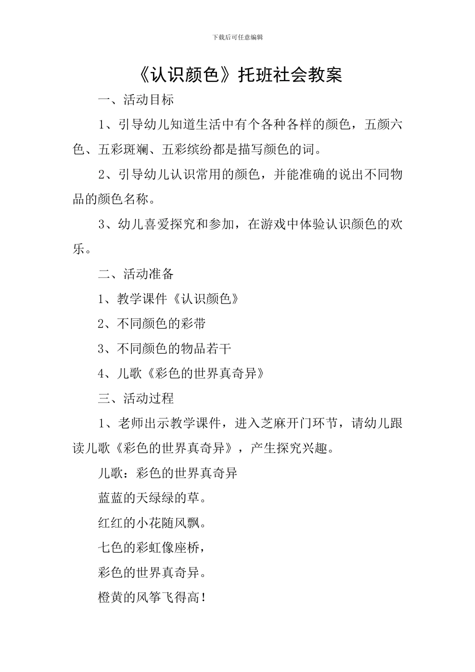 《认识颜色》托班社会教案_第1页