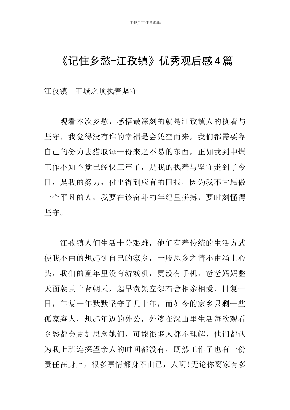 《记住乡愁-江孜镇》优秀观后感4篇_第1页