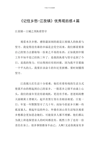 《记住乡愁-江孜镇》优秀观后感4篇