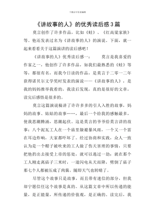 《讲故事的人》的优秀读后感3篇