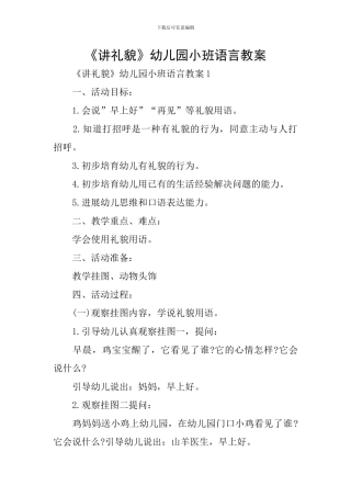 《讲礼貌》幼儿园小班语言教案