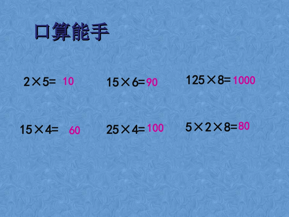 人教2011版小学数学四年级乘法交换律和乘法结合律_第3页