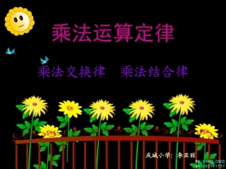 人教2011版小学数学四年级乘法交换律和乘法结合律