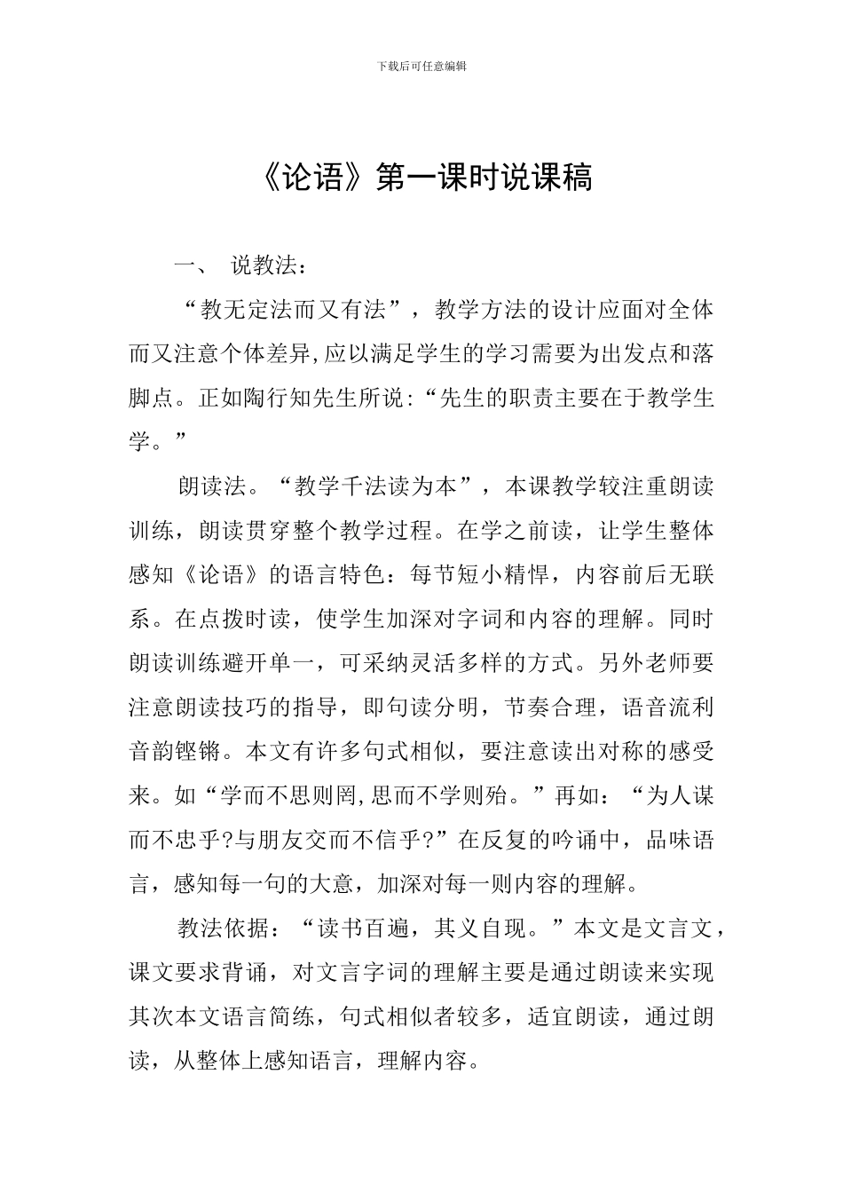 《论语》第一课时说课稿_第1页