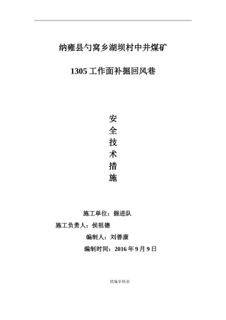 1305工作面切眼回风巷左帮掘进安全技术措施
