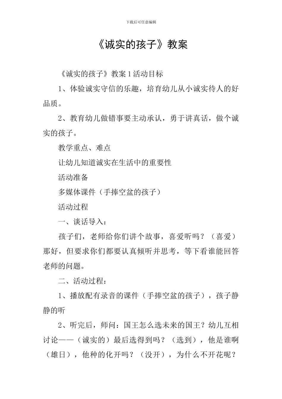 《诚实的孩子》教案_第1页