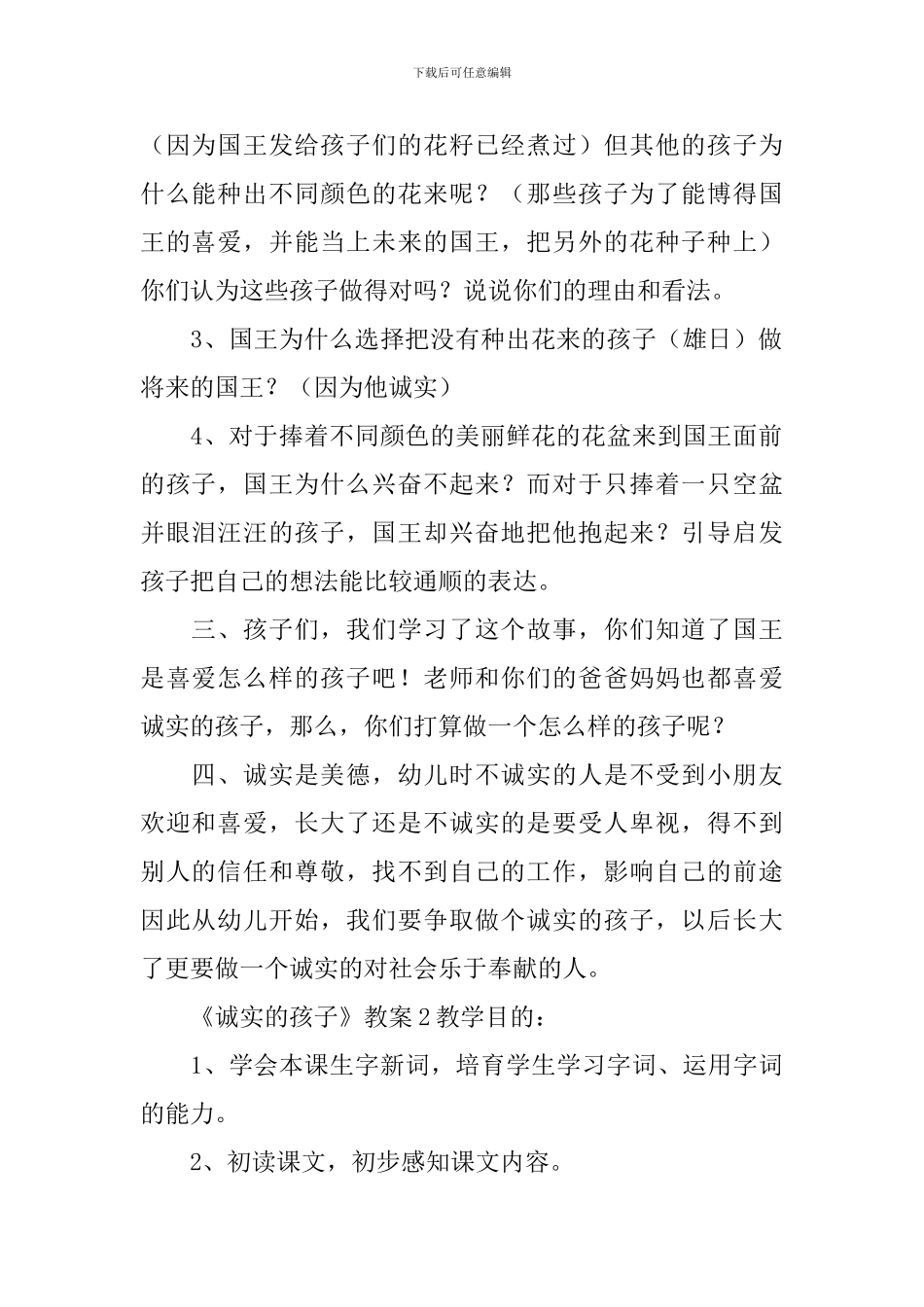 《诚实的孩子》教案_第2页