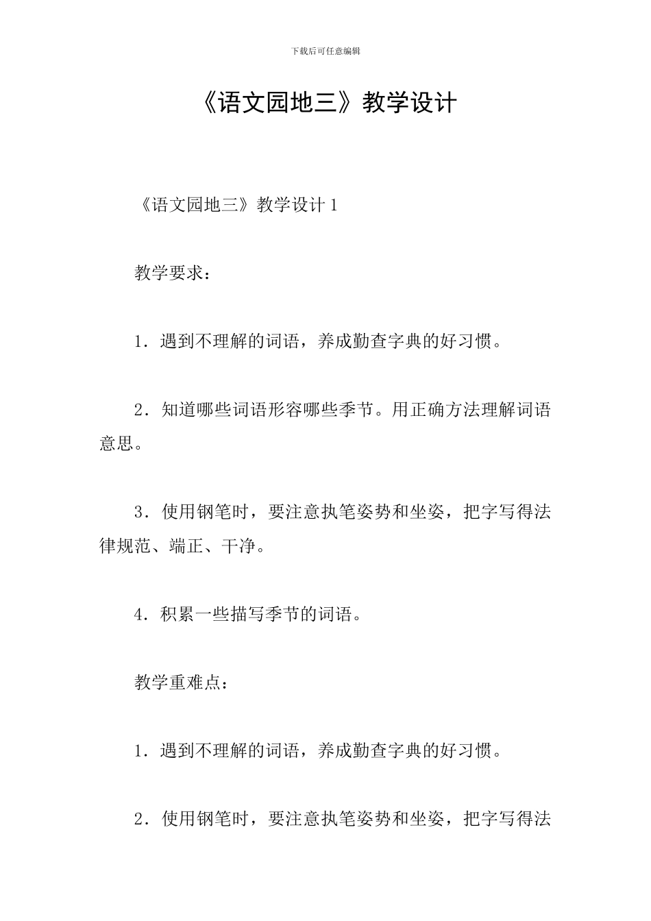 《语文园地三》教学设计_第1页