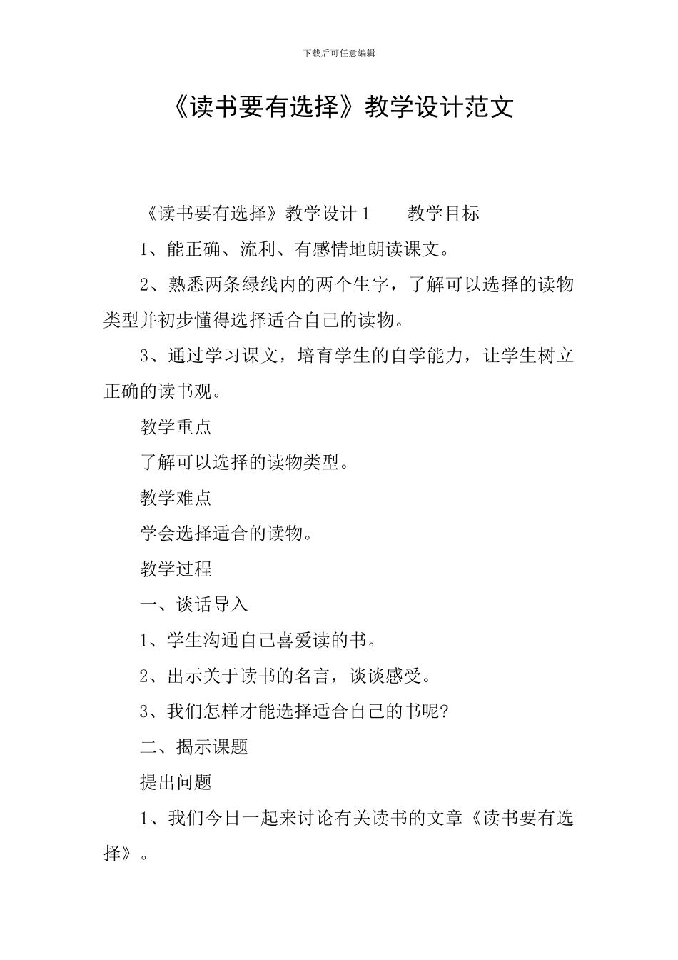 《读书要有选择》教学设计范文_第1页