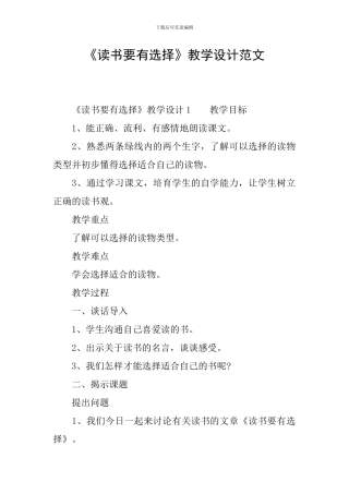 《读书要有选择》教学设计范文