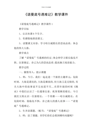 《诺曼底号遇难记》教学课件