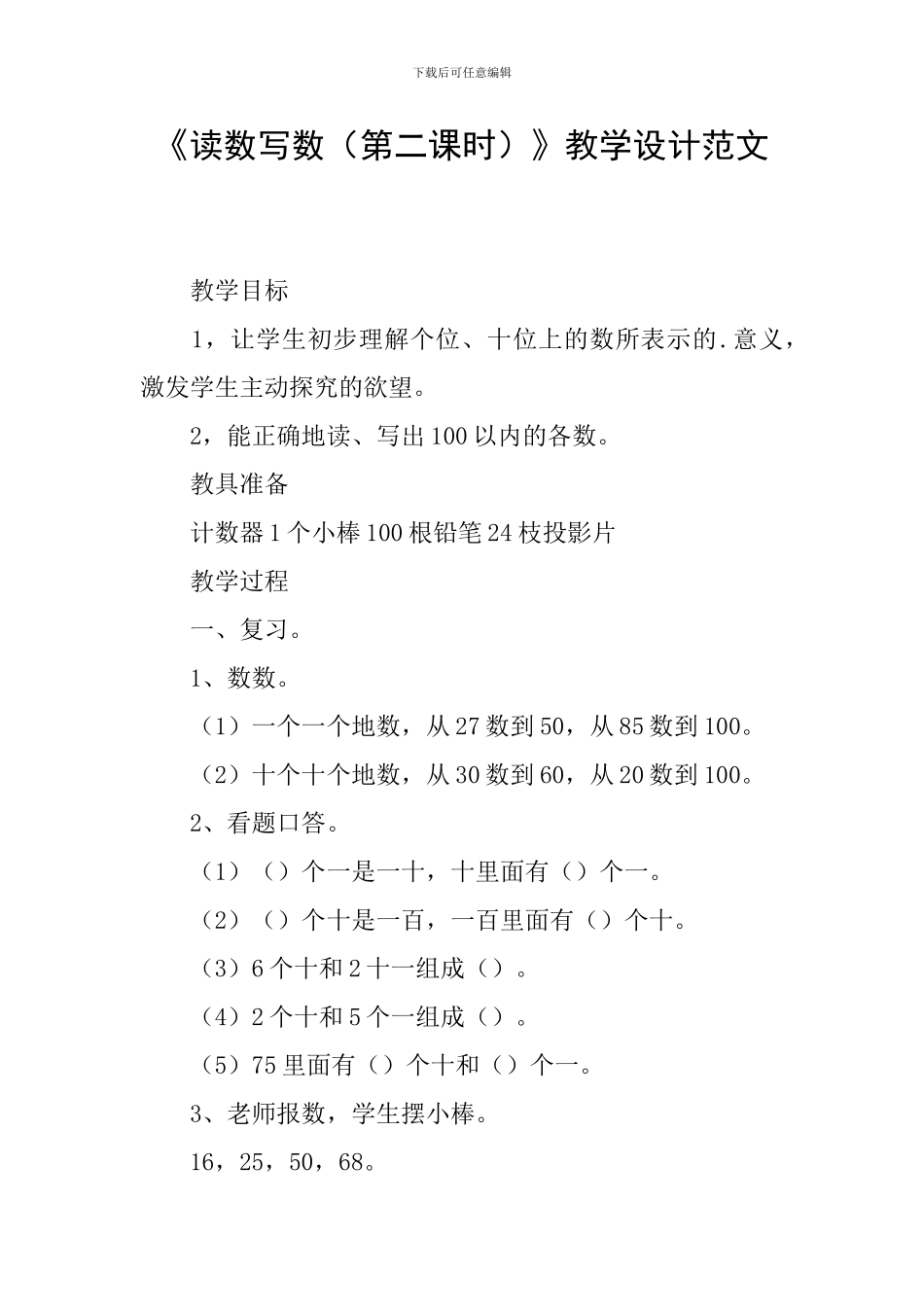 《读数写数》教学设计范文_第1页