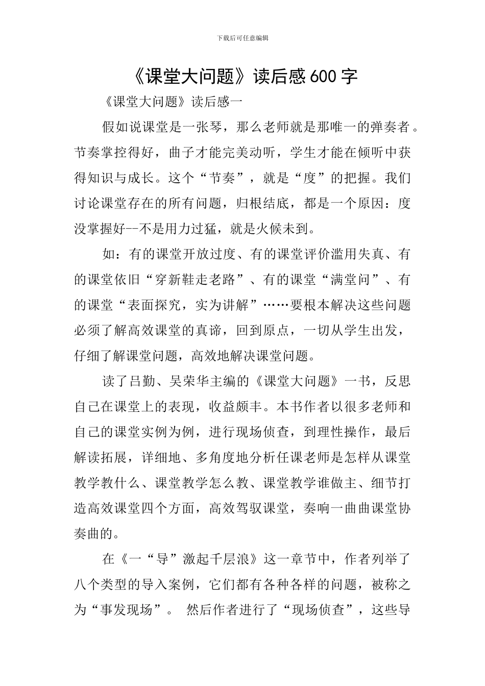 《课堂大问题》读后感600字_第1页