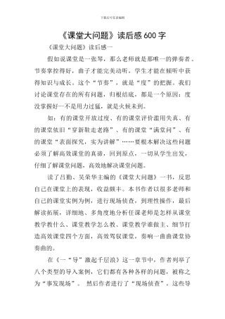 《课堂大问题》读后感600字