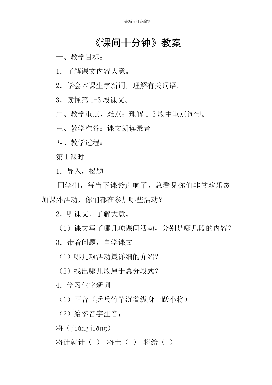 《课间十分钟》教案_第1页