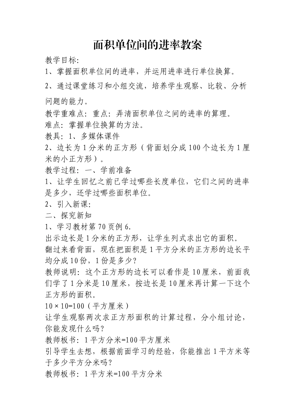 人教2011版小学数学三年级面积单位间的进率教案_第1页