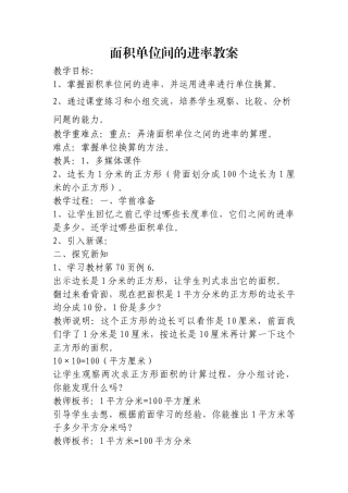 人教2011版小学数学三年级面积单位间的进率教案