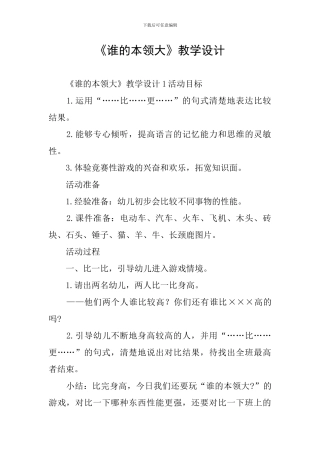 《谁的本领大》教学设计