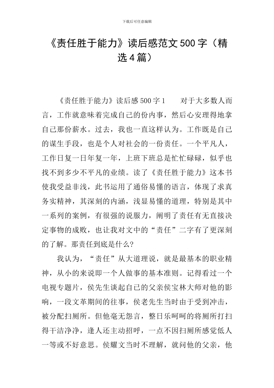 《责任胜于能力》读后感范文500字_第1页