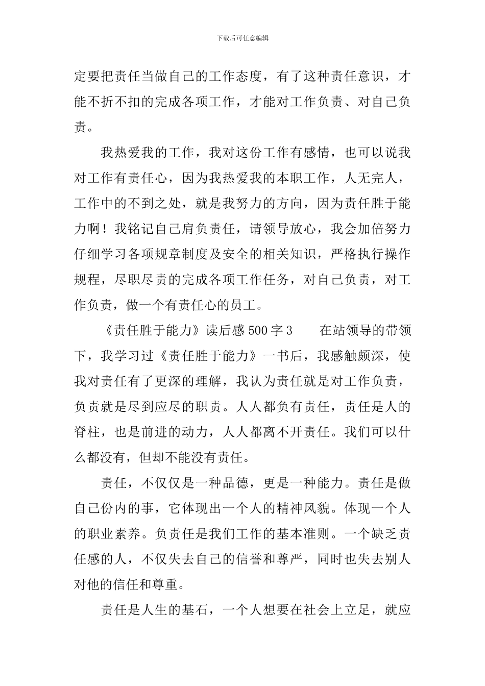 《责任胜于能力》读后感范文500字_第3页