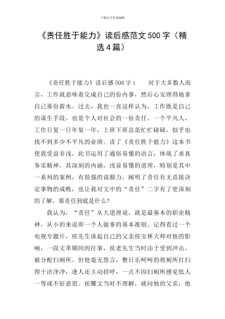 《责任胜于能力》读后感范文500字