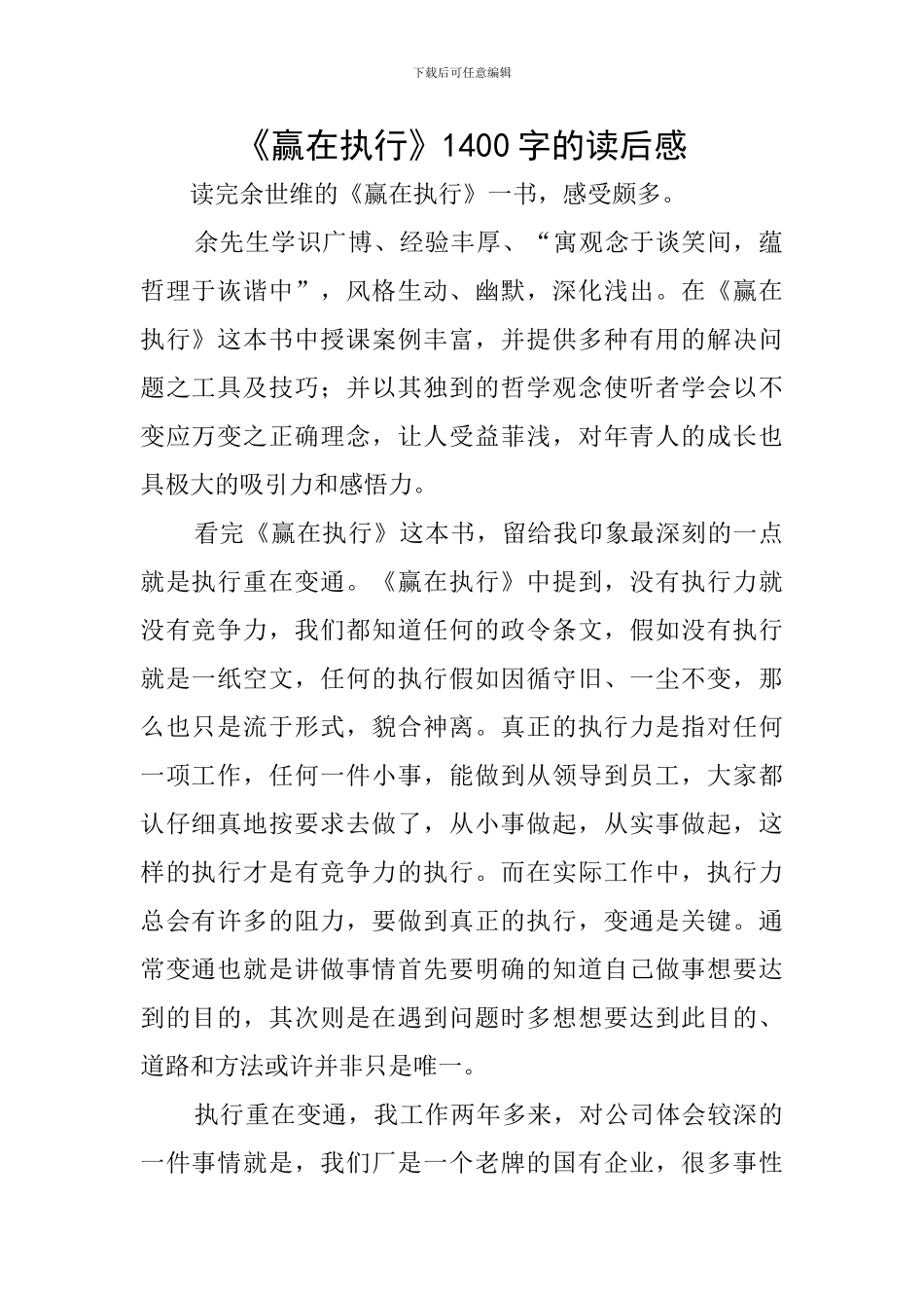 《赢在执行》1400字的读后感_第1页