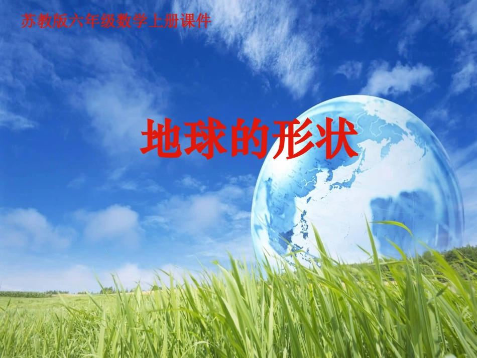 1地球的形状_第1页