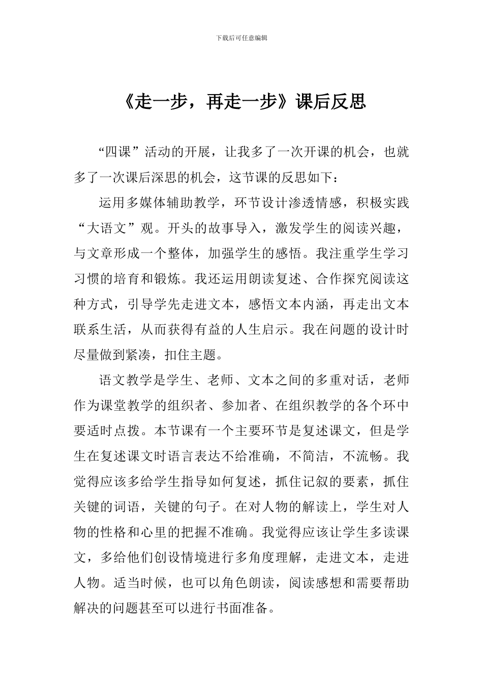 《走一步-再走一步》课后反思_第1页