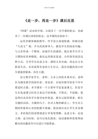 《走一步-再走一步》课后反思