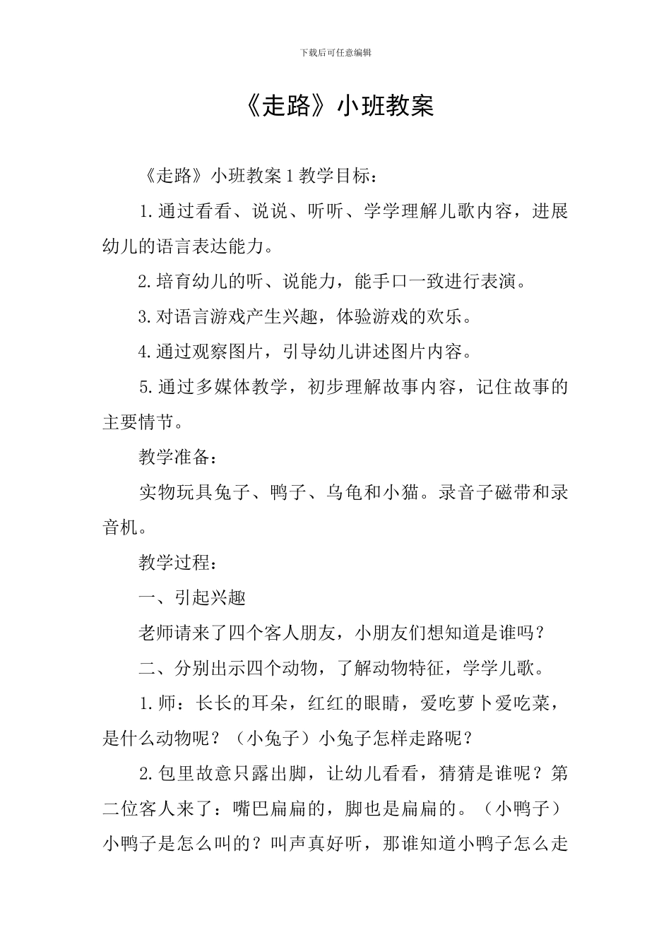 《走路》小班教案_第1页