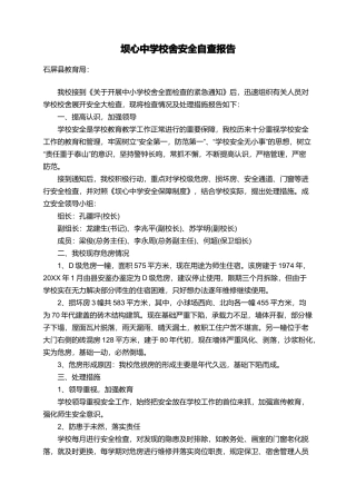 坝心中学校舍安全自查报告