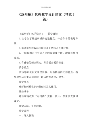《赵州桥》优秀教学设计范文