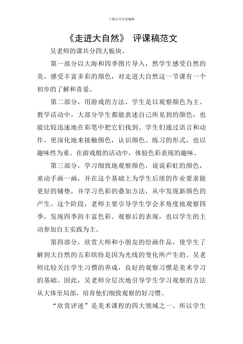 《走进大自然》-评课稿范文_第1页