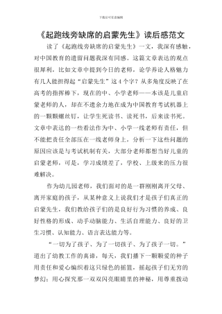 《起跑线旁缺席的启蒙先生》读后感范文
