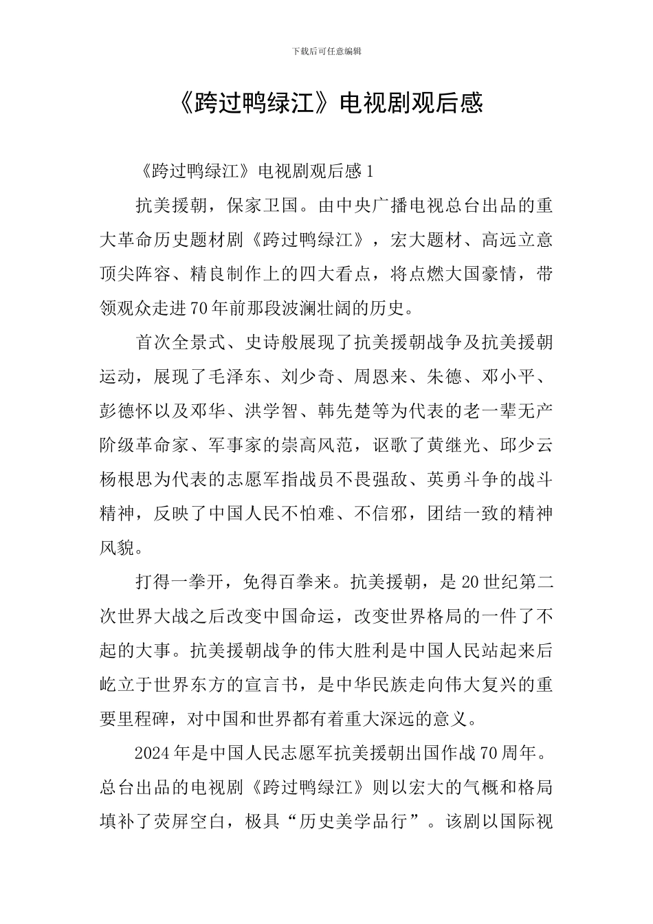 《跨过鸭绿江》电视剧观后感_第1页