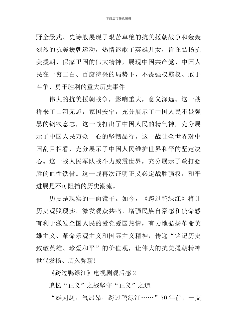 《跨过鸭绿江》电视剧观后感_第2页