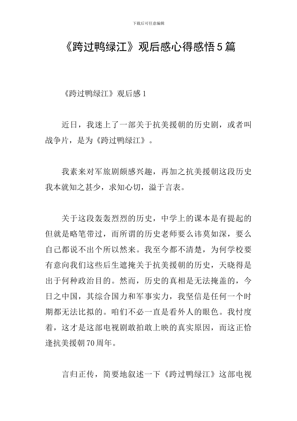 《跨过鸭绿江》观后感心得感悟5篇_第1页