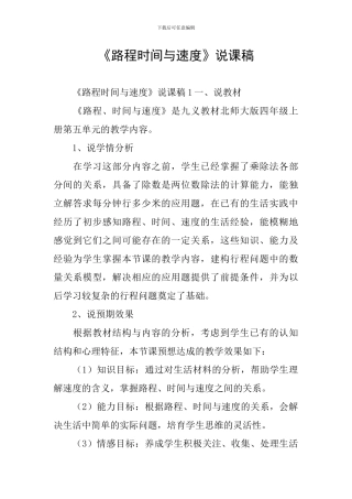 《路程时间与速度》说课稿
