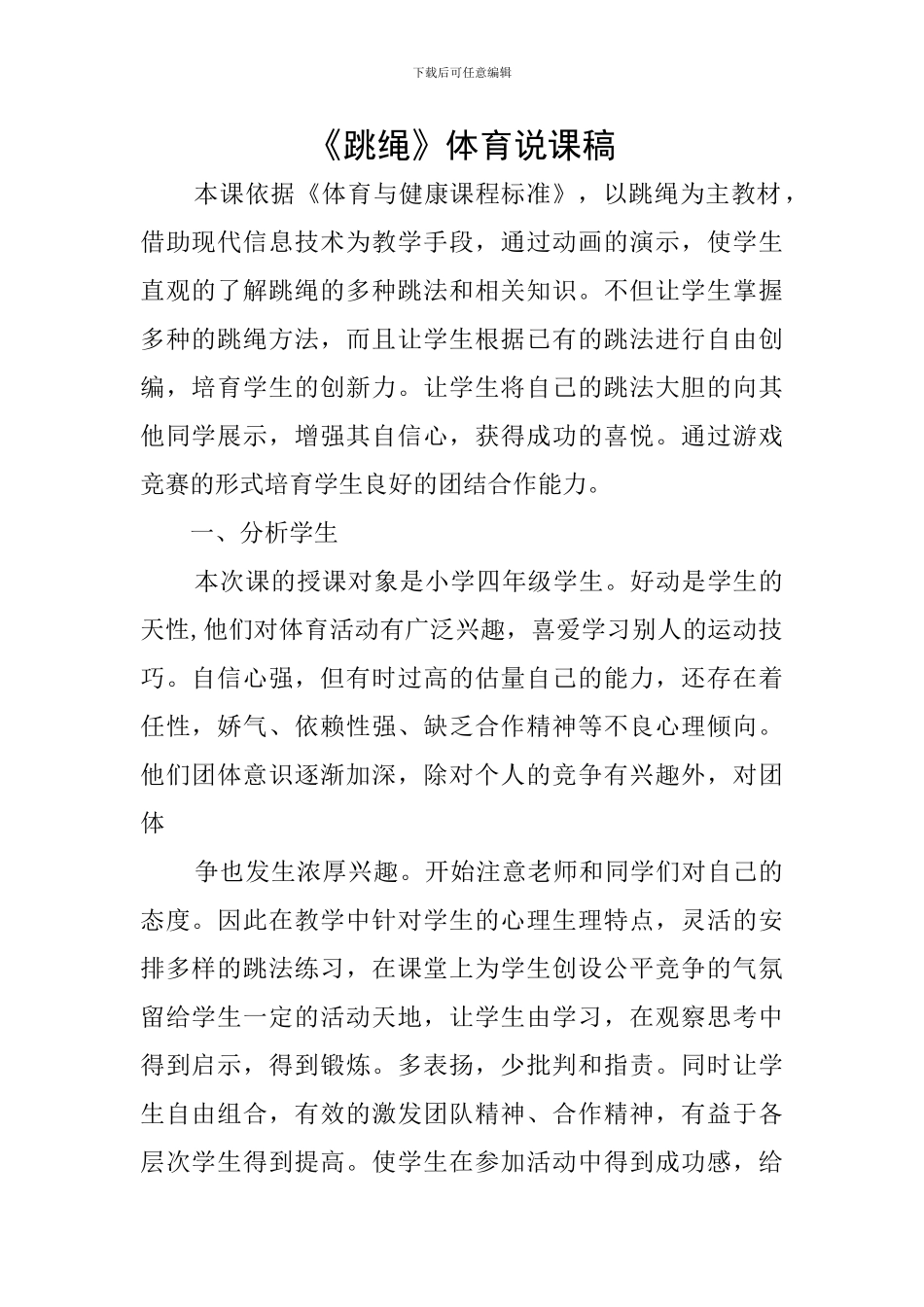 《跳绳》体育说课稿_第1页