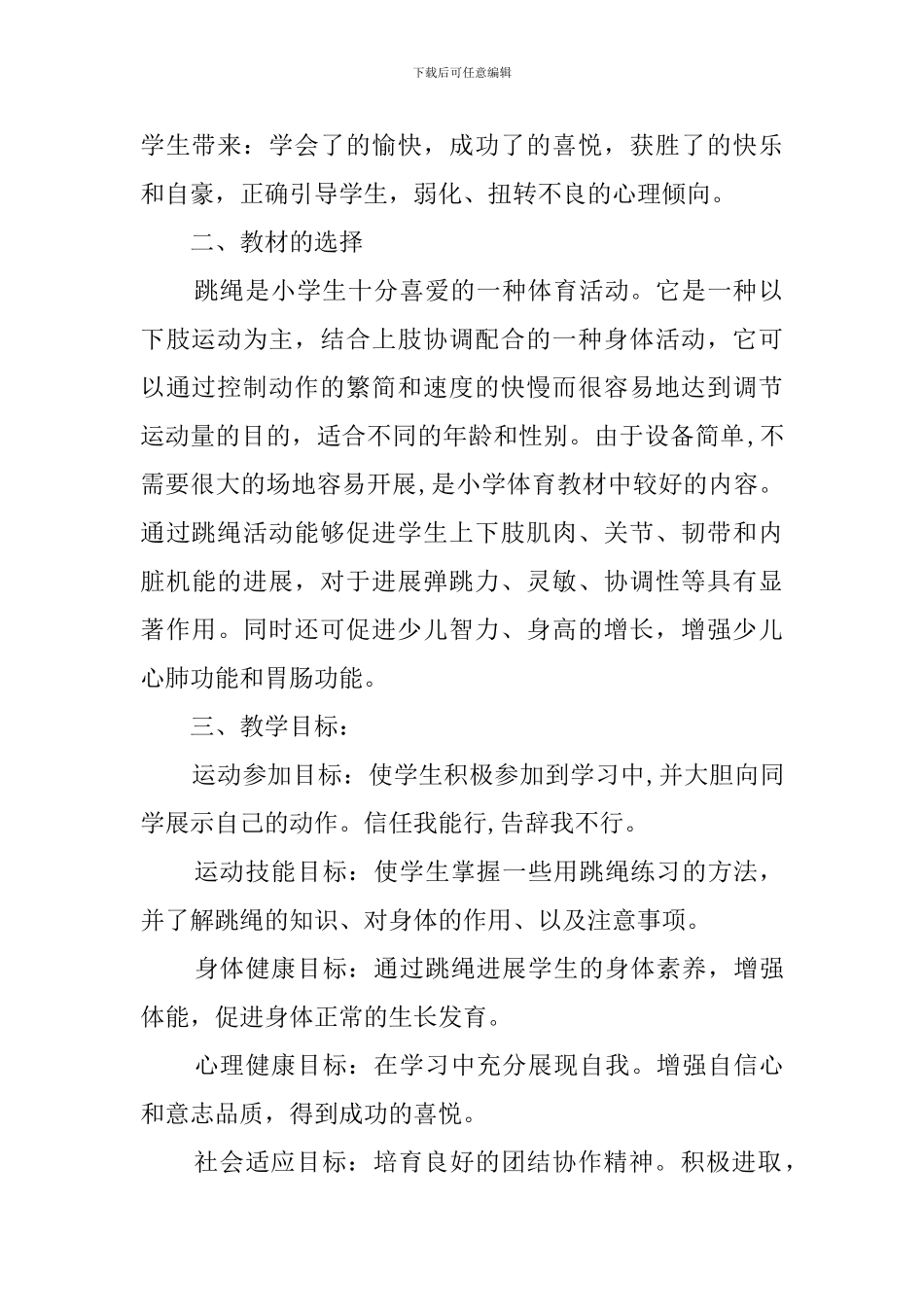 《跳绳》体育说课稿_第2页