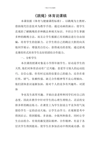 《跳绳》体育说课稿