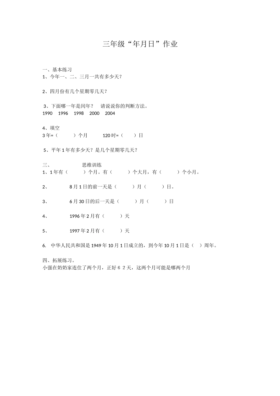 人教2011版小学数学三年级《年月日》课后练习_第1页