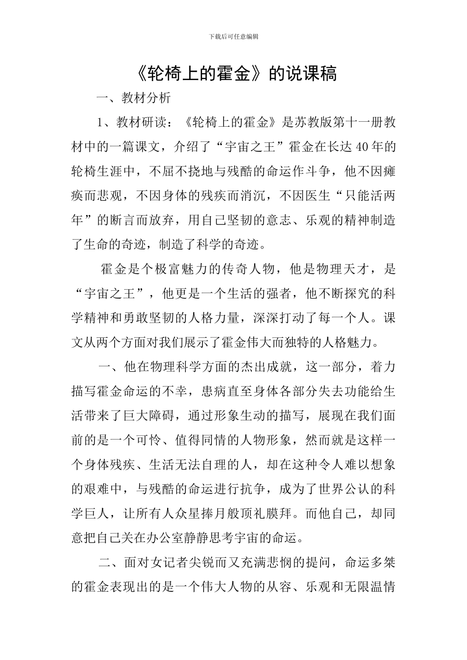 《轮椅上的霍金》的说课稿_第1页