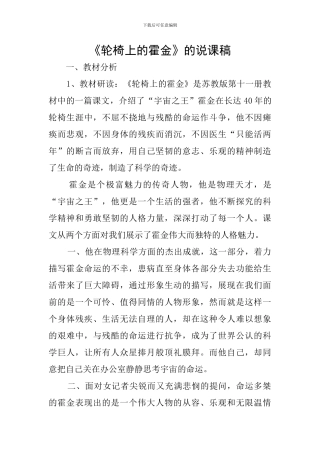 《轮椅上的霍金》的说课稿